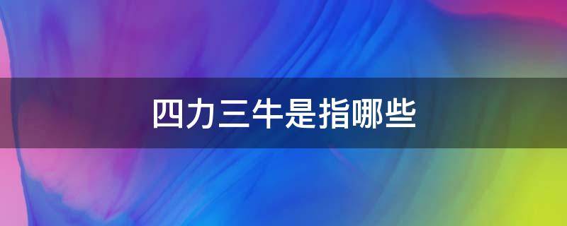 四力三牛是指哪些 三力是指哪些