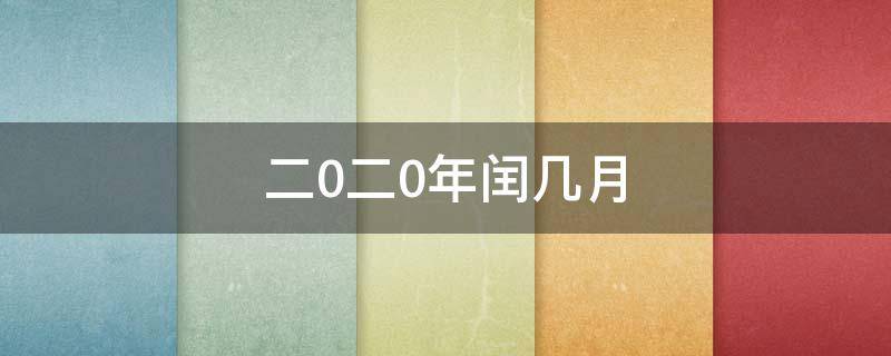 二0二0年闰几月 二0二o年闰几月