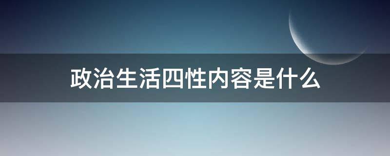 政治生活四性内容是什么 政治生活四性是指