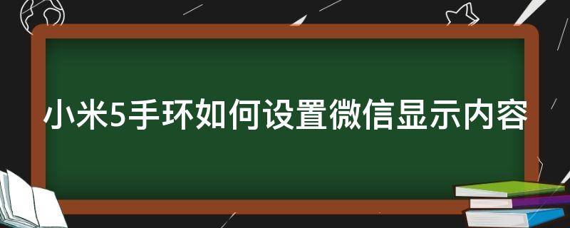 小米5手环如何设置微信显示内容