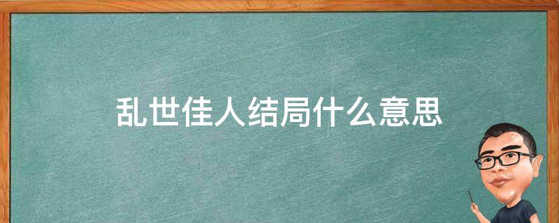 乱世佳人结局什么意思（乱世佳人结局好有意味）