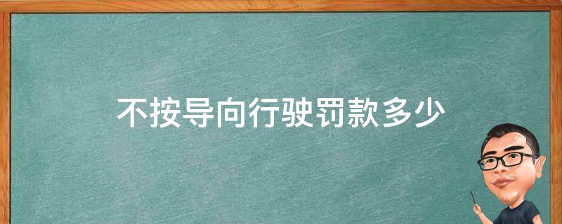 不按导向行驶罚款多少 不按导向行驶罚款多少元