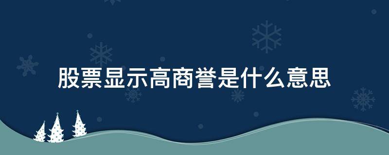 股票显示高商誉是什么意思（股票高商誉是好是坏）