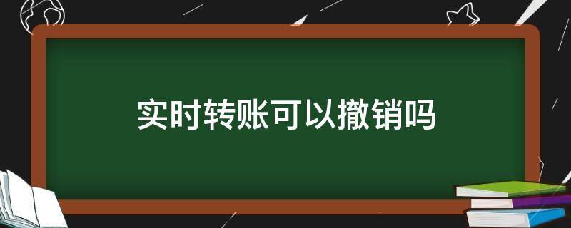 实时转账可以撤销吗 实时转账怎么撤销