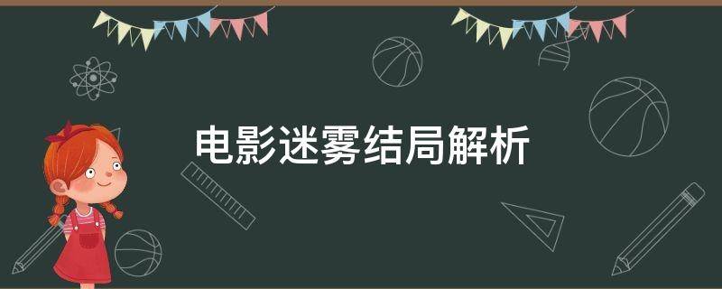 电影迷雾结局解析（电影迷雾剧情解析）