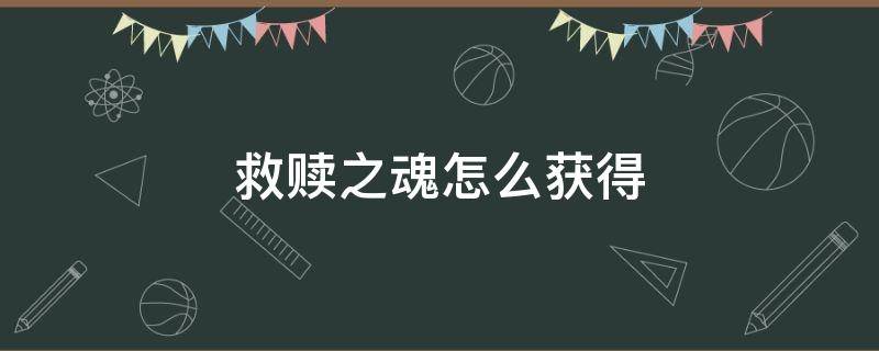 救赎之魂怎么获得 魔兽世界9.0救赎之魂怎么获得