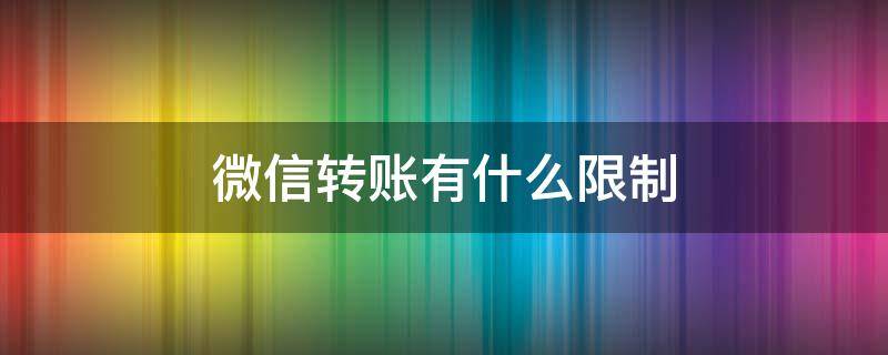 微信转账有什么限制 微信转账有哪些限制