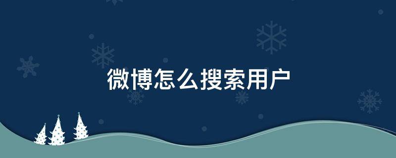 微博怎么搜索用户（电脑微博怎么搜索用户）