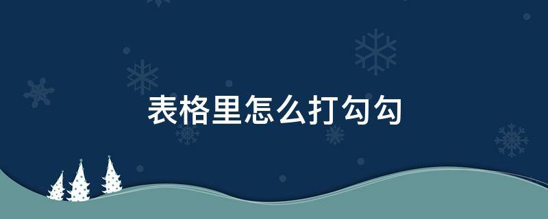 表格里怎么打勾勾（怎么在表格里打勾勾）