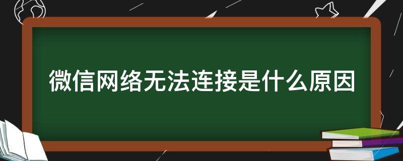 微信网络无法连接是什么原因（微信无法连接网络是怎么回事）