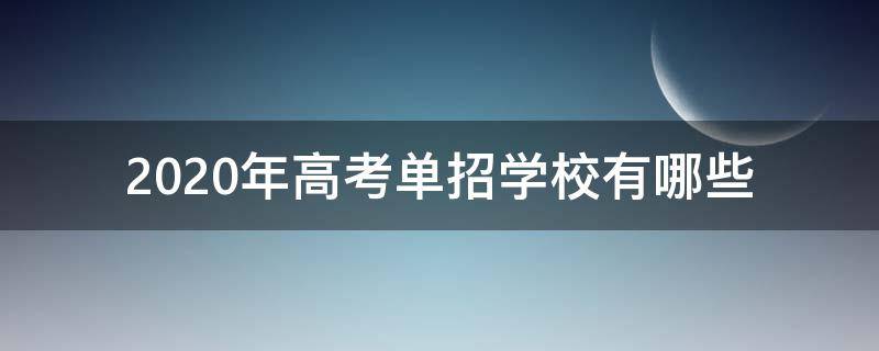 2020年高考单招学校有哪些 2020年单招教育类学校有哪些