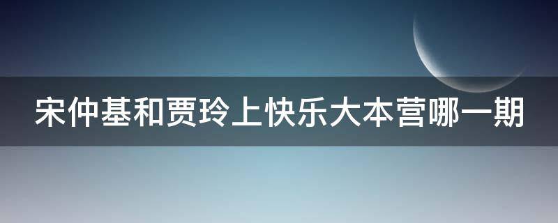 宋仲基和贾玲上快乐大本营哪一期 宋仲基和贾玲上快乐大本营哪一期好看