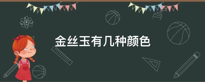 金丝玉有几种颜色 金丝玉有几种颜色最好