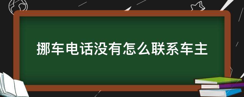 挪车电话没有怎么联系车主 挪车电话没有怎么联系车主114