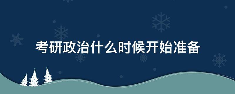 考研政治什么时候开始准备 文科生考研政治什么时候开始准备