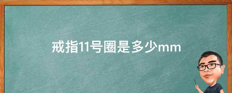 戒指11号圈是多少mm dr戒指11号圈是多少mm