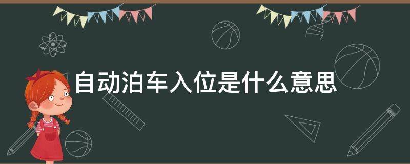 自动泊车入位是什么意思（车辆自动泊车入位是什么意思）