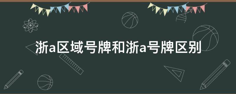 浙a区域号牌和浙a号牌区别 浙A号牌与浙A区域号牌的区别