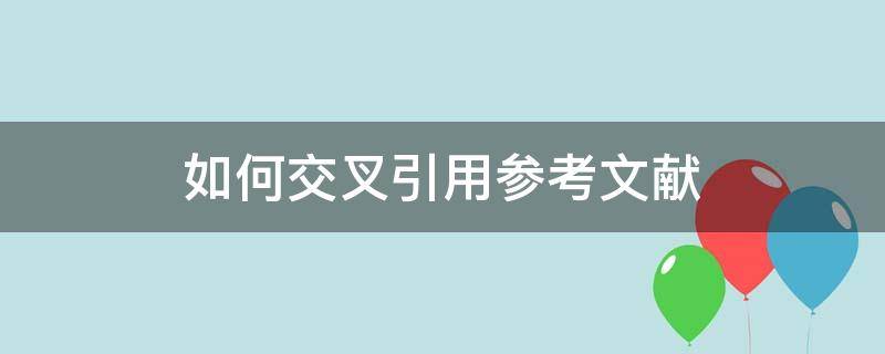 如何交叉引用参考文献 怎么交叉引用参考文献