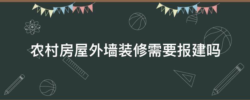 农村房屋外墙装修需要报建吗 城市自建房外墙装修要报建吗