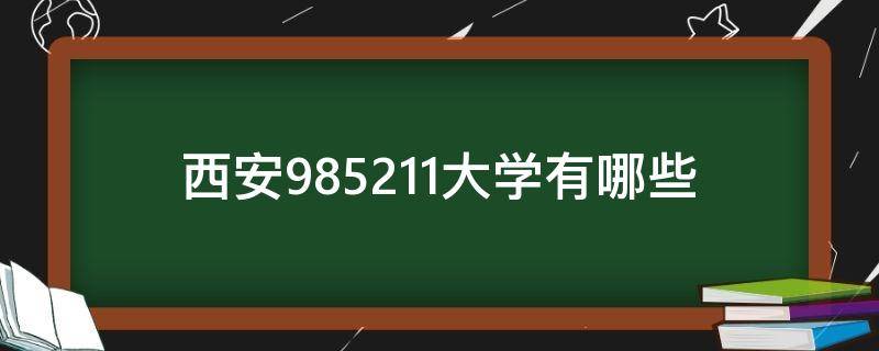 西安985211大学有哪些（西安985211大学有哪些分数线）