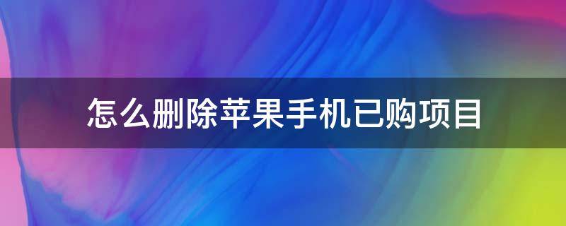 怎么删除苹果手机已购项目 如何删除苹果手机已购项目