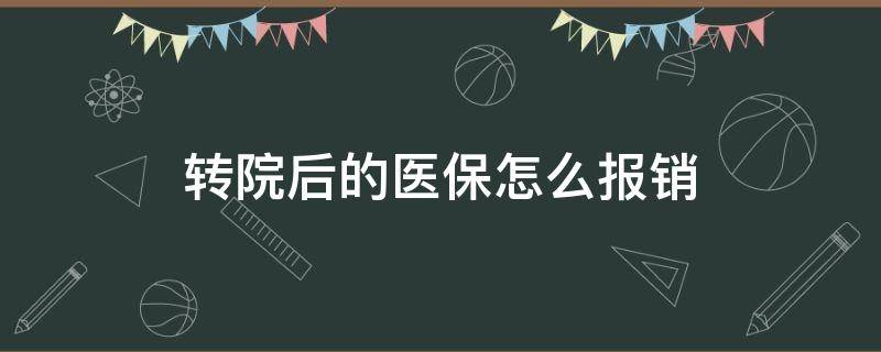 转院后的医保怎么报销 异地转院后的医保怎么报销