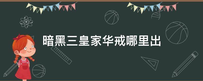 暗黑三皇家华戒哪里出 暗黑破坏神3皇家华戒哪里出