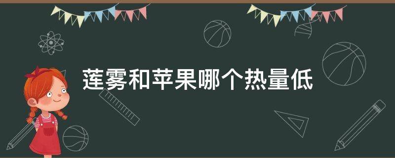 莲雾和苹果哪个热量低（水果莲雾的热量）