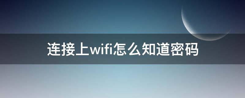 连接上wifi怎么知道密码 如何知道连接上的wifi密码