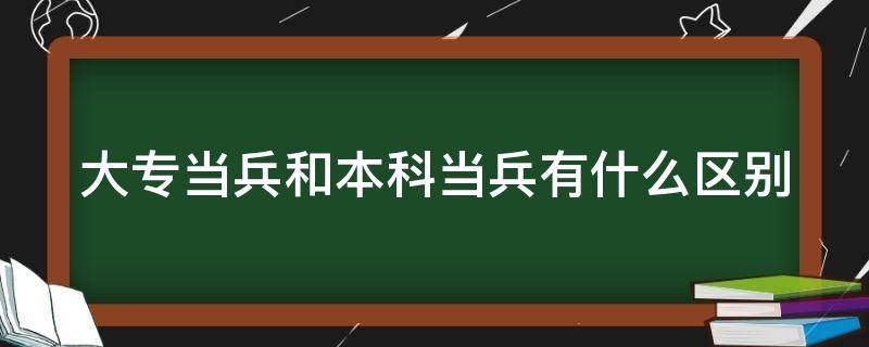 大专当兵和本科当兵有什么区别 飞机打多了当兵体检能过吗