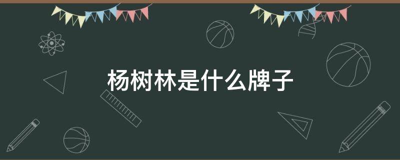 杨树林是什么牌子 杨树林是什么牌子的口红的昵称