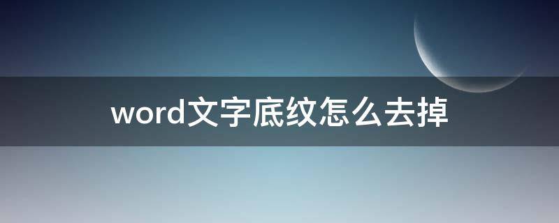 word文字底纹怎么去掉（word里如何去掉文字底纹）