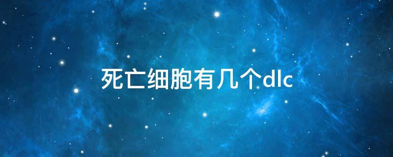 死亡细胞有几个dlc 死亡细胞有几个DLC