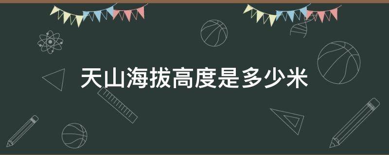 天山海拔高度是多少米 哈密天山海拔高度是多少米