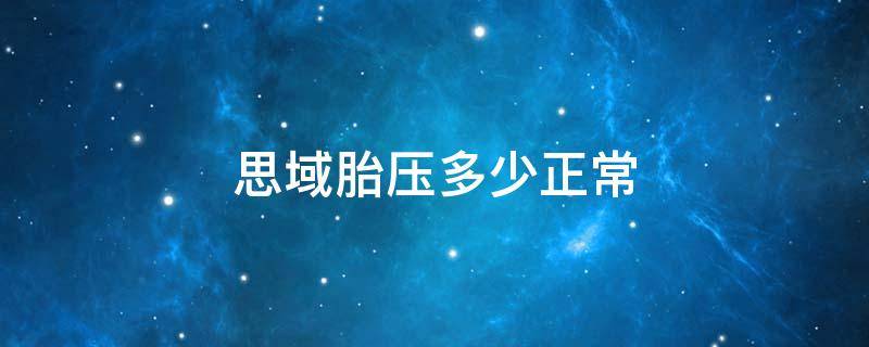 思域胎压多少正常（本田思域胎压多少正常）