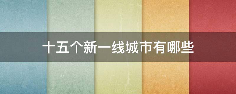 十五个新一线城市有哪些 十二个新一线城市