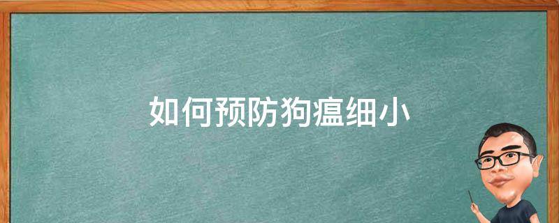 如何预防狗瘟细小 狗狗细小瘟疫怎么治疗