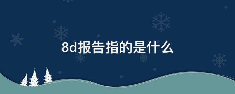 8d报告指的是什么 8d报告指的是哪8d