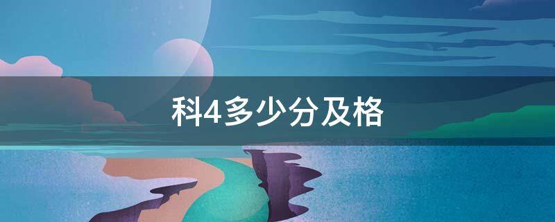 科4多少分及格（科4多少分及格2021）