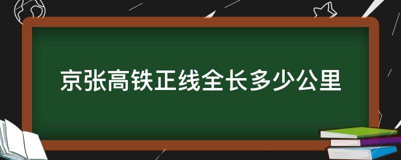 京张高铁正线全长多少公里（京张高铁正线全长多少公里时速多少）