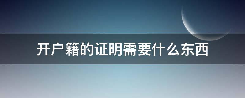 开户籍的证明需要什么东西 开户籍证明所需材料