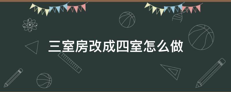 三室房改成四室怎么做 3室怎么改成4室