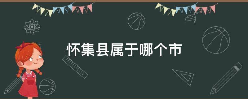 怀集县属于哪个市（怀集县属于哪个市的）