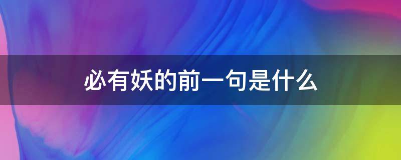 必有妖的前一句是什么 事出反常必有妖的前一句是什么