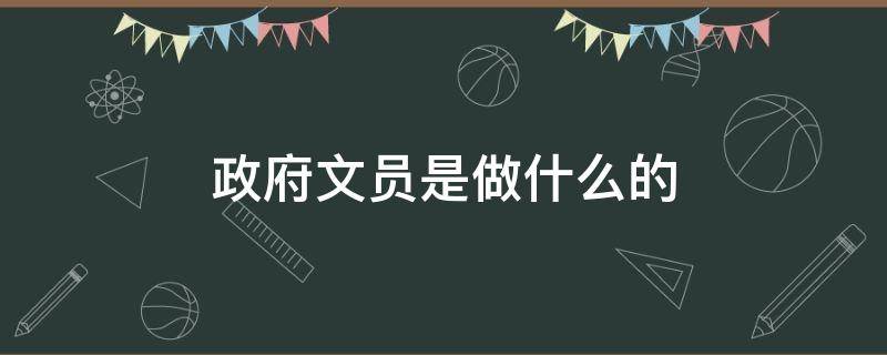 政府文员是做什么的 政府文员是什么工作