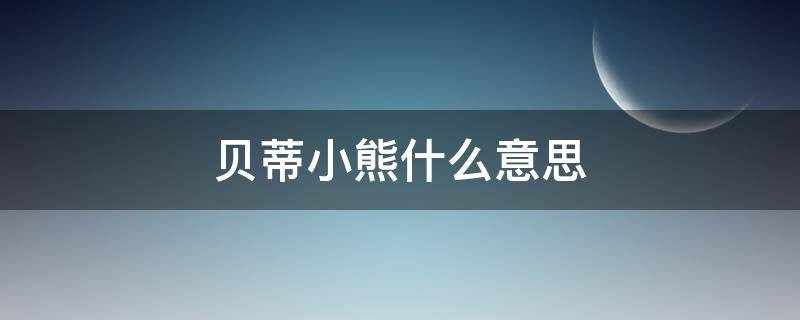 贝蒂小熊什么意思（贝蒂小熊公仔）