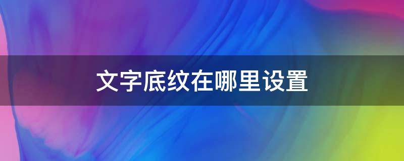 文字底纹在哪里设置（ppt文字底纹在哪里设置）