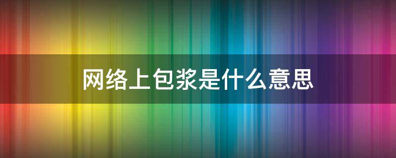 网络上包浆是什么意思 包浆是啥意思啊