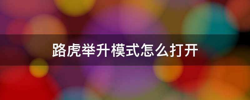 路虎举升模式怎么打开 路虎举升模式怎么打开视频